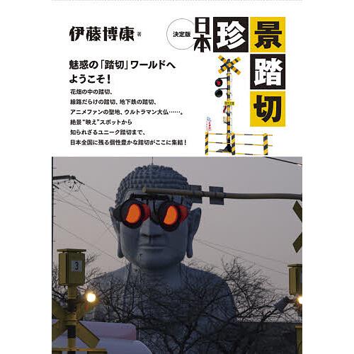 日本珍景踏切 決定版 伊藤博康 Bk Bookfanプレミアム 通販 Yahoo ショッピング
