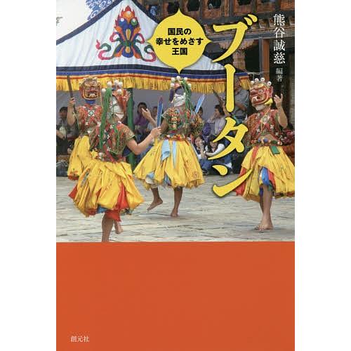 ブータン 国民の幸せをめざす王国/熊谷誠慈｜bookfan