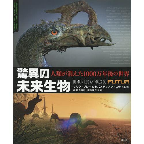 驚異の未来生物 人類が消えた1000万年後の世界/マルク・ブレー