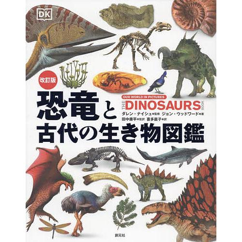 恐竜と古代の生き物図鑑/ダレン・ナイシュ/ジョン・ウッドワード/田中