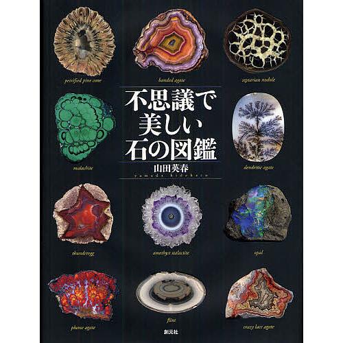 不思議で美しい石の図鑑 山田英春 Bk Bookfanプレミアム 通販 Yahoo ショッピング
