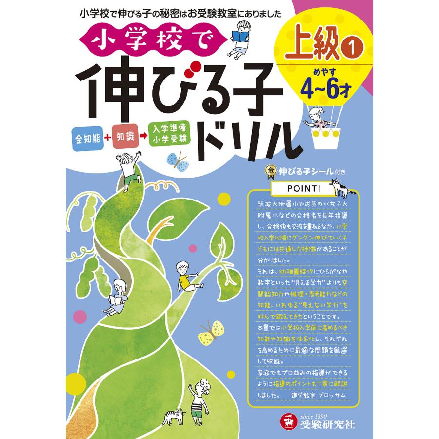 小学校で伸びる子ドリル 全知能 知識 入学準備小学受験 上級1