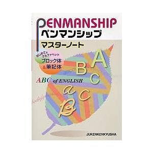 毎週末倍 倍 ストア参加 ペンマンシップマスターノート はじめてのアルファベットブロック体 筆記体 総合学習指導研究会 Bk Bookfanプレミアム 通販 Yahoo ショッピング