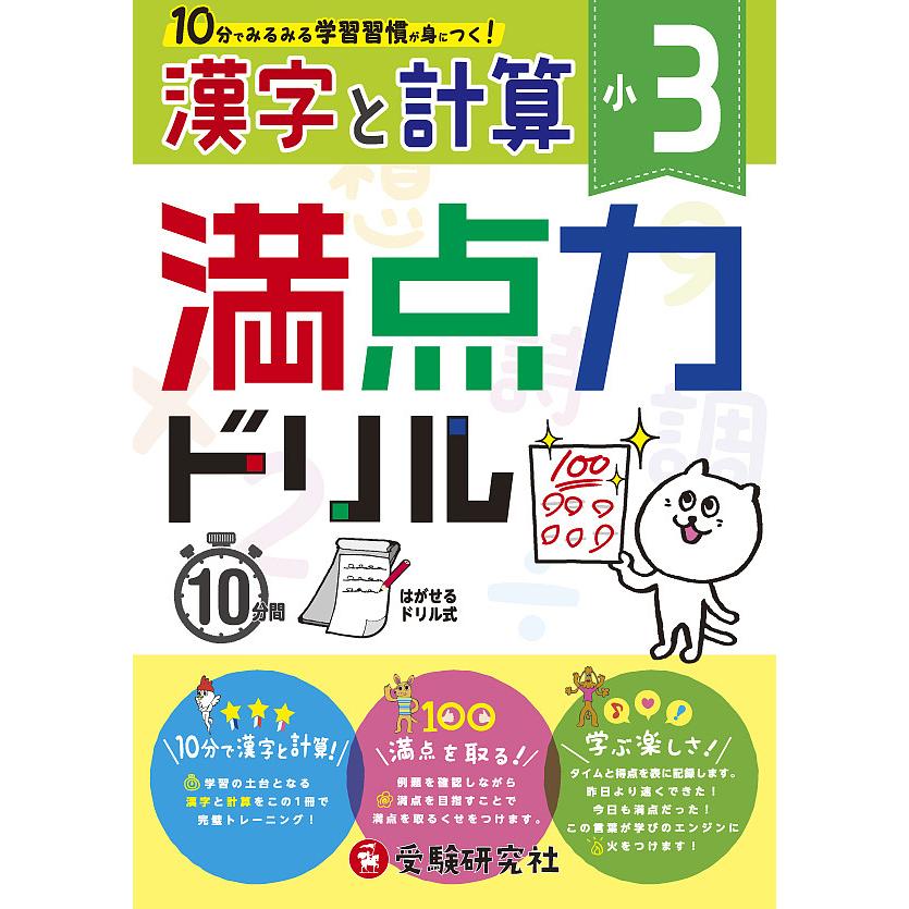 満点力ドリル 学習習慣が身につく 18 小3漢字と計算 小学教育研究会 Bk Bookfanプレミアム 通販 Yahoo ショッピング