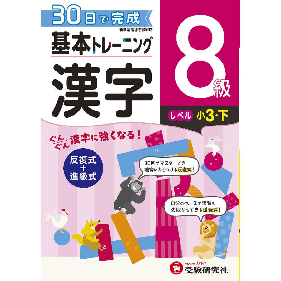 小学基本トレーニング漢字 8級 小学教育研究会 Bk Bookfanプレミアム 通販 Yahoo ショッピング
