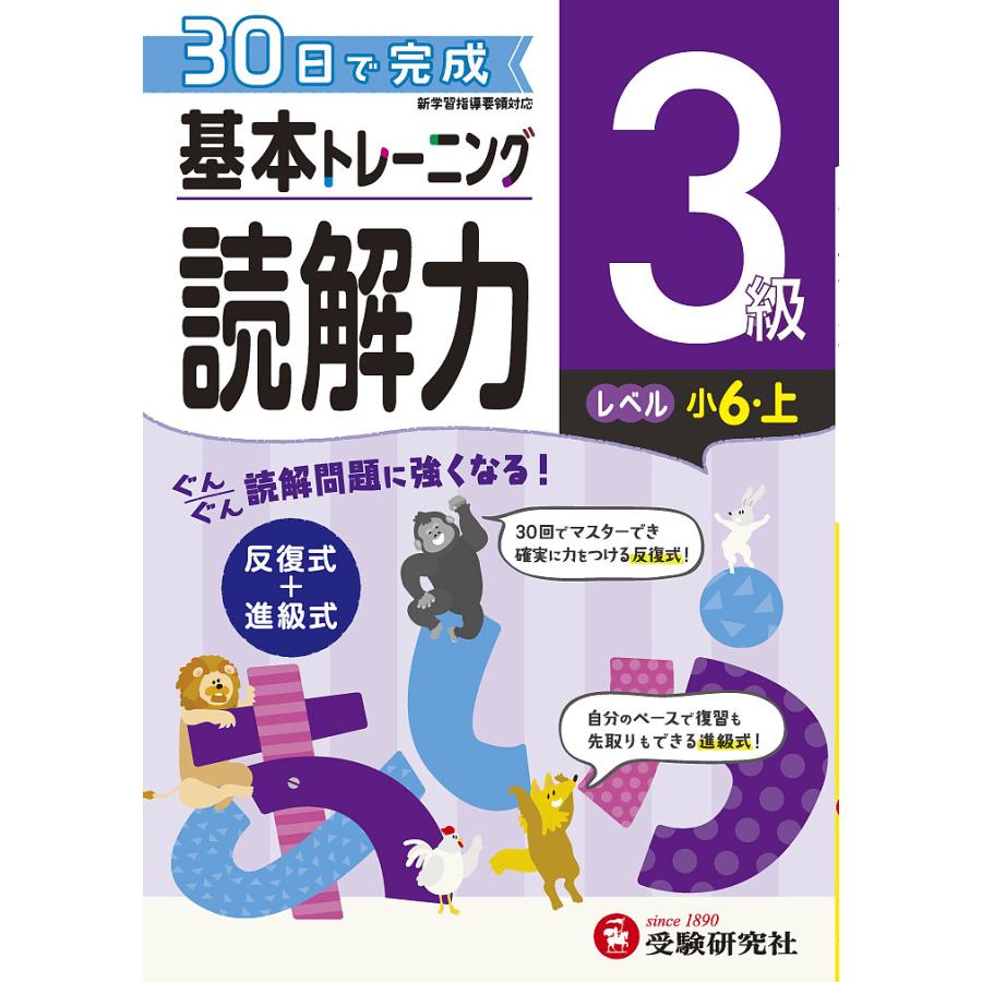 小学基本トレーニング国語読解力 お得 3級 小学教育研究会
