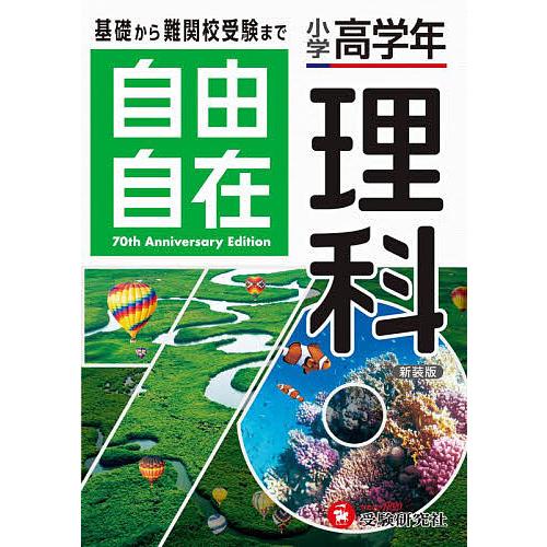 自由自在理科 小学高学年/小学教育研究会 : bookfanプレミアム - 通販 理科自由自在小学高学年新装