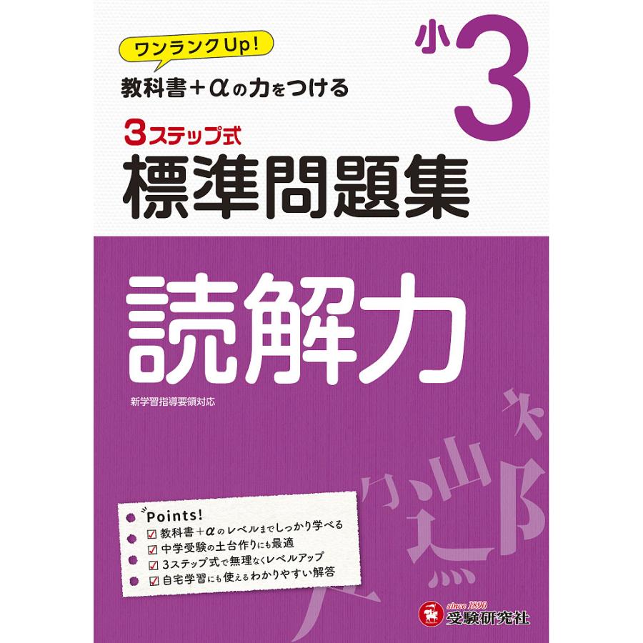 国語読解力3ステップ式標準問題集 小3 小学教育研究会 Bk Bookfanプレミアム 通販 Yahoo ショッピング
