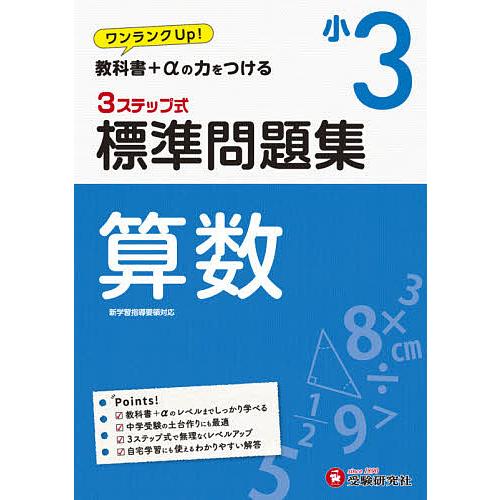 算数3ステップ式標準問題集 小3 小学教育研究会 Bk Bookfanプレミアム 通販 Yahoo ショッピング