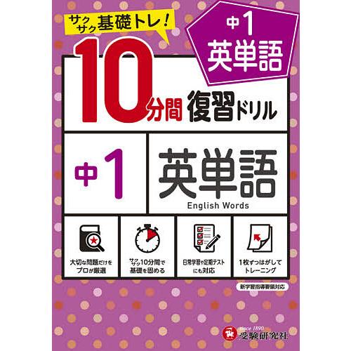 中1英単語10分間復習ドリル サクサク基礎トレ 21 中学教育