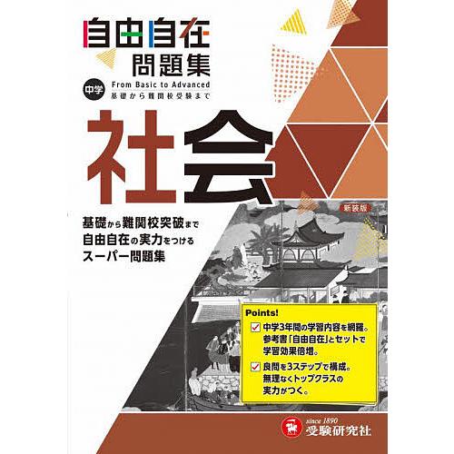 中学自由自在問題集社会 From Basic to Advanced/中学教育研究会