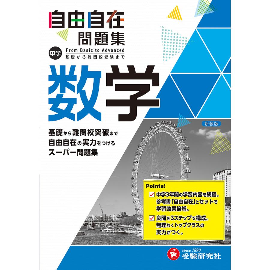 中学自由自在問題集数学 From Basic To Advanced 中学教育研究会