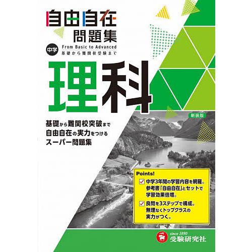 中学自由自在問題集理科 From Basic to Advanced/中学教育研究会 