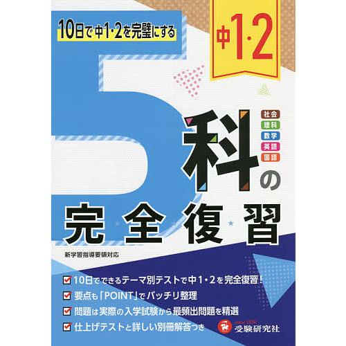 中1・2 5科の完全復習/高校入試問題研究会 : bookfanプレミアム - 通販