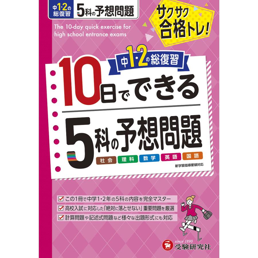 中1・2の総復習10日でできる5科の予想問題/高校入試問題研究会