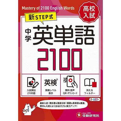 中学英単語2100 ミニ版/中学教育研究会 : bookfanプレミアム - 通販