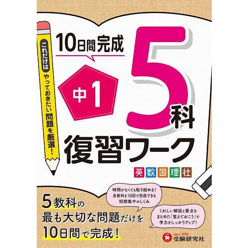 中1 5科復習ワーク 英数国理社/高校入試問題研究会 : bookfan 