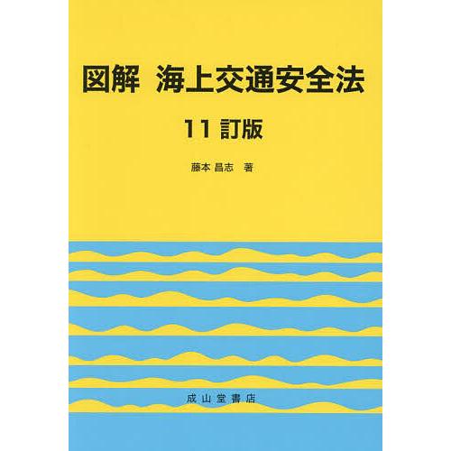 図解海上交通安全法 ９訂版/成山堂書店/藤本昌志（単行本） 図解海上交通安全法/藤本昌志 : bookfanプレミアム - 通販 - Yahoo