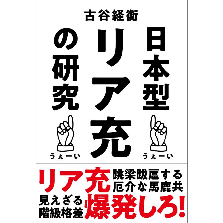 日本型リア充の研究 古谷経衡 Bk Bookfanプレミアム 通販 Yahoo ショッピング