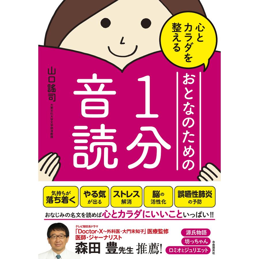 心とカラダを整えるおとなのための1分音読/山口謠司 : bookfanプレミアム - 通販 - Yahoo!ショッピング