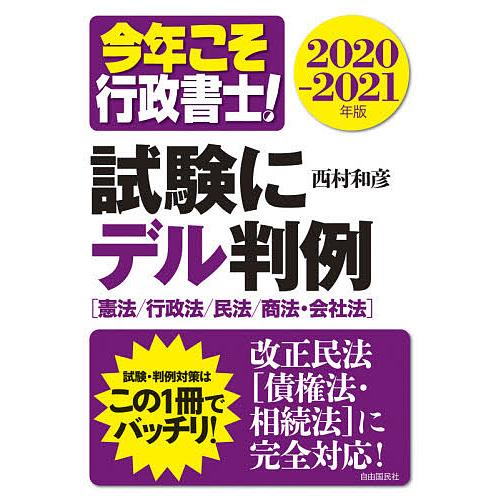 今年こそ行政書士 試験にデル判例 憲法 行政法 民法 商法 会社法 2020 2021年版 西村和彦 Bk 4426126339 Bookfanプレミアム 通販 Yahoo ショッピング