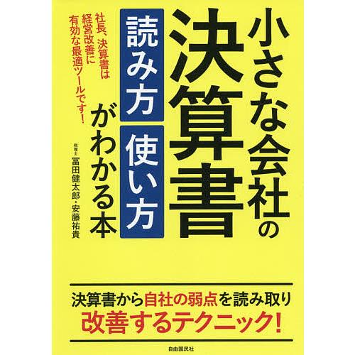 小さな会社の決算書読み方使い方がわかる本 社長 決算書は経営改善に有効な最適ツールです 冨田健太郎 安藤祐貴 Bk Bookfanプレミアム 通販 Yahoo ショッピング