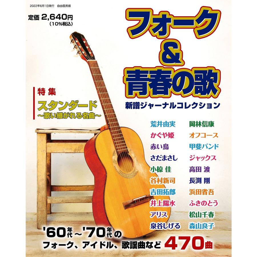 フォーク&青春の歌 新譜ジャーナルコレクション '60年代〜'70年代の