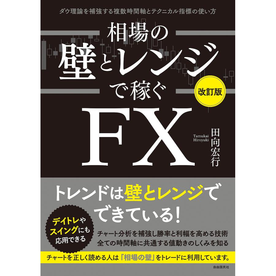 相場の壁とレンジで稼ぐFX ダウ理論を補強する複数時間軸とテクニカル指標の使い方/田向宏行 : bookfanプレミアム - 通販 -  Yahoo!ショッピング