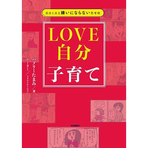 LOVE 自分 子育て LOVE自分子育て 自分と夫を嫌いにならない思考術/バブリーたまみ