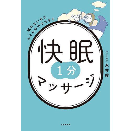 快眠1分マッサージ 眠れない日にふとんの中でできる/永井峻 : bookfan