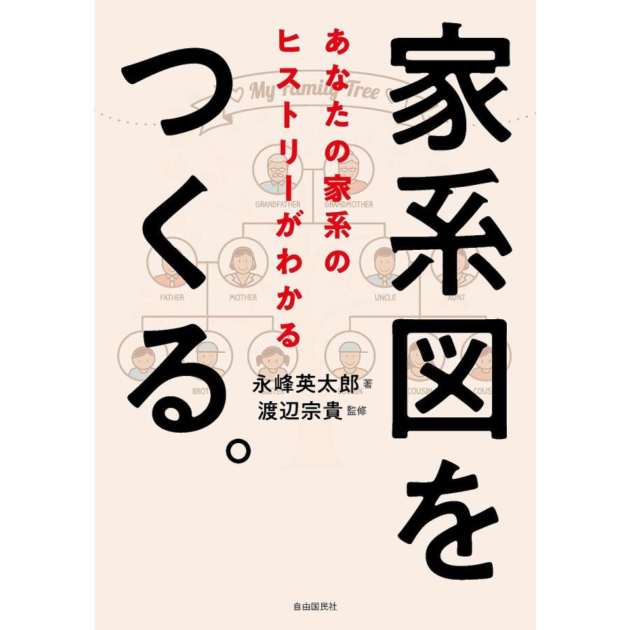 家系図をつくる。 あなたの家系のヒストリーがわかる/永峰英太郎/渡辺宗貴 : bookfanプレミアム - 通販 - Yahoo!ショッピング
