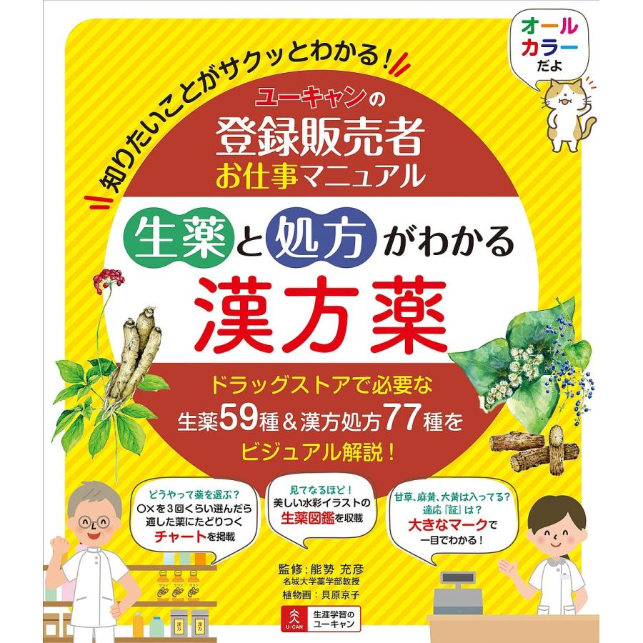 ユーキャンの登録販売者お仕事マニュアル生薬と処方がわかる漢方薬 
