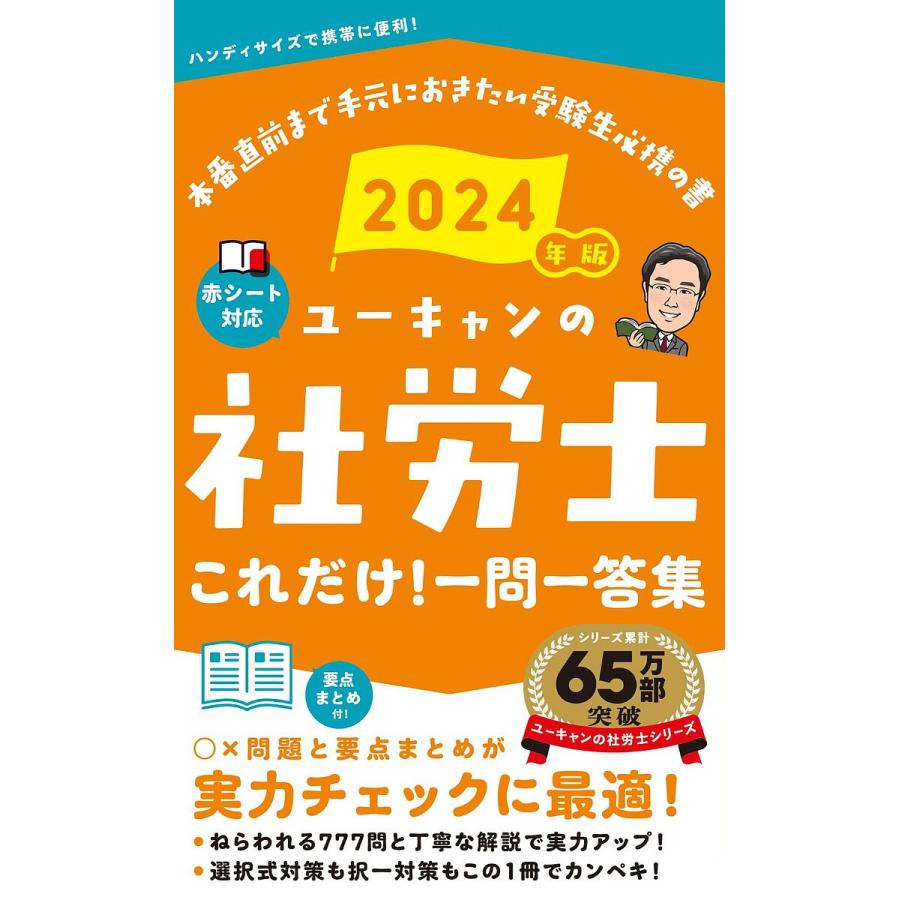 ユーキャンの社労士これだけ!一問一答集 2024年版/ユーキャン社労士 