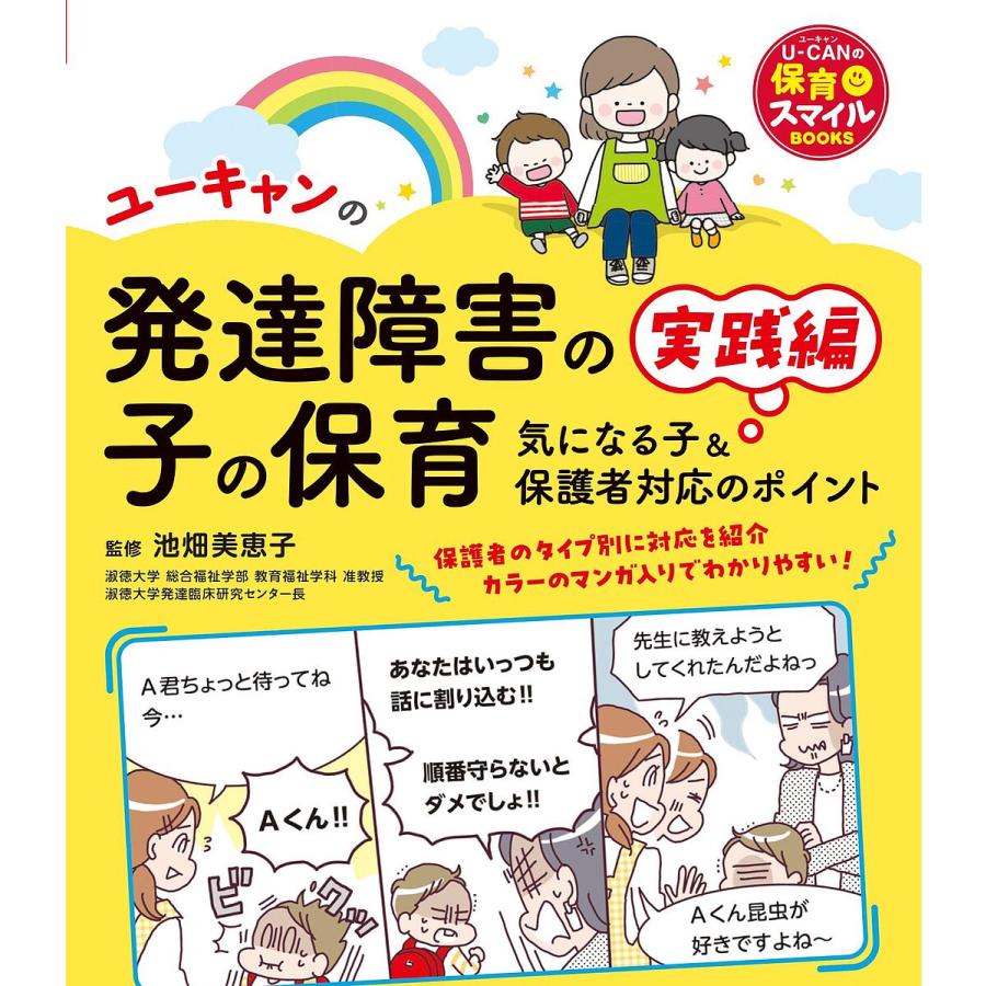 ユーキャンの発達障害の子の保育 気になる子&保護者対応のポイント 実践編/池畑美恵子/ユーキャン学び出版スマイル保育研究会 :  bookfanプレミアム - 通販 - Yahoo!ショッピング