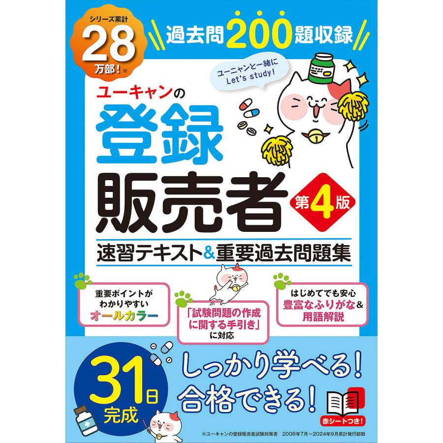 ユーキャンの登録販売者速習テキスト&重要過去問題集/ユーキャン登録 