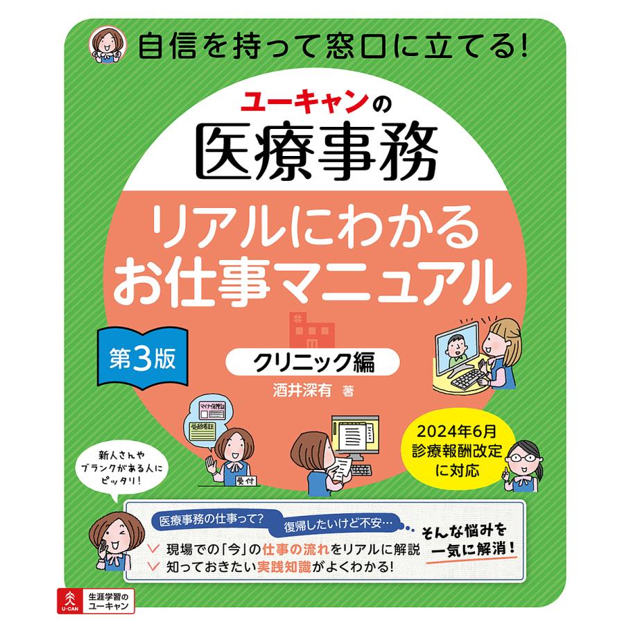 ユーキャンの医療事務リアルにわかるお仕事マニュアル クリニック編/酒井深有 : bookfanプレミアム - 通販 - Yahoo!ショッピング