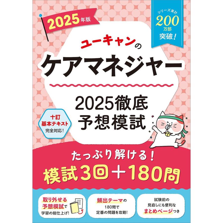ユーキャンのケアマネジャー2025徹底予想模試 2025年版/ユーキャン