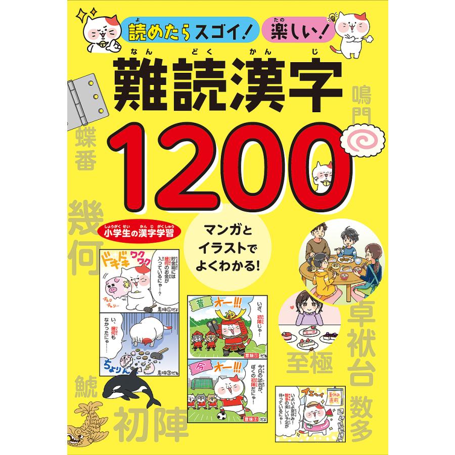 読めたらスゴイ!楽しい!難読漢字1200 小学生の漢字学習マンガと