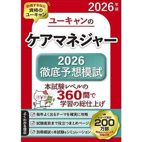 ユーキャンのケアマネジャー2026徹底予想模試 2026年版/ユーキャン 