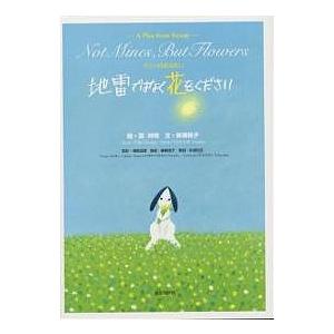 地雷ではなく花をください サニーのおねがい/柳瀬房子/葉祥明
