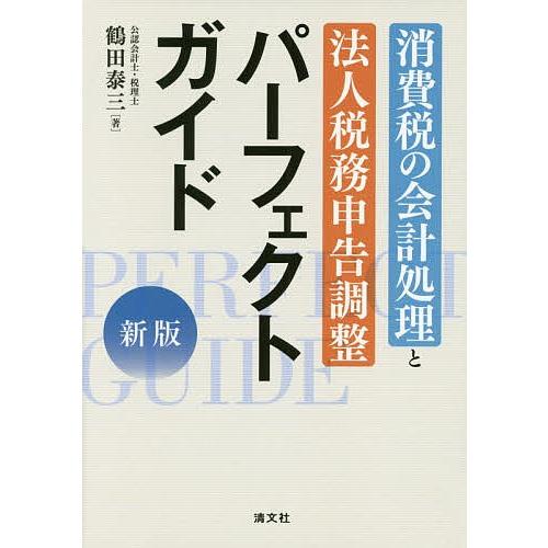 消費税の会計処理と法人税務申告調整パーフェクトガイド/鶴田泰三｜bookfan