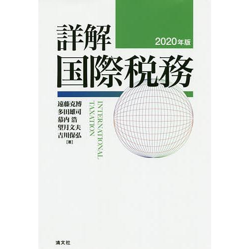 詳解国際税務 2020年版/遠藤克博/多田雄司/幕内浩