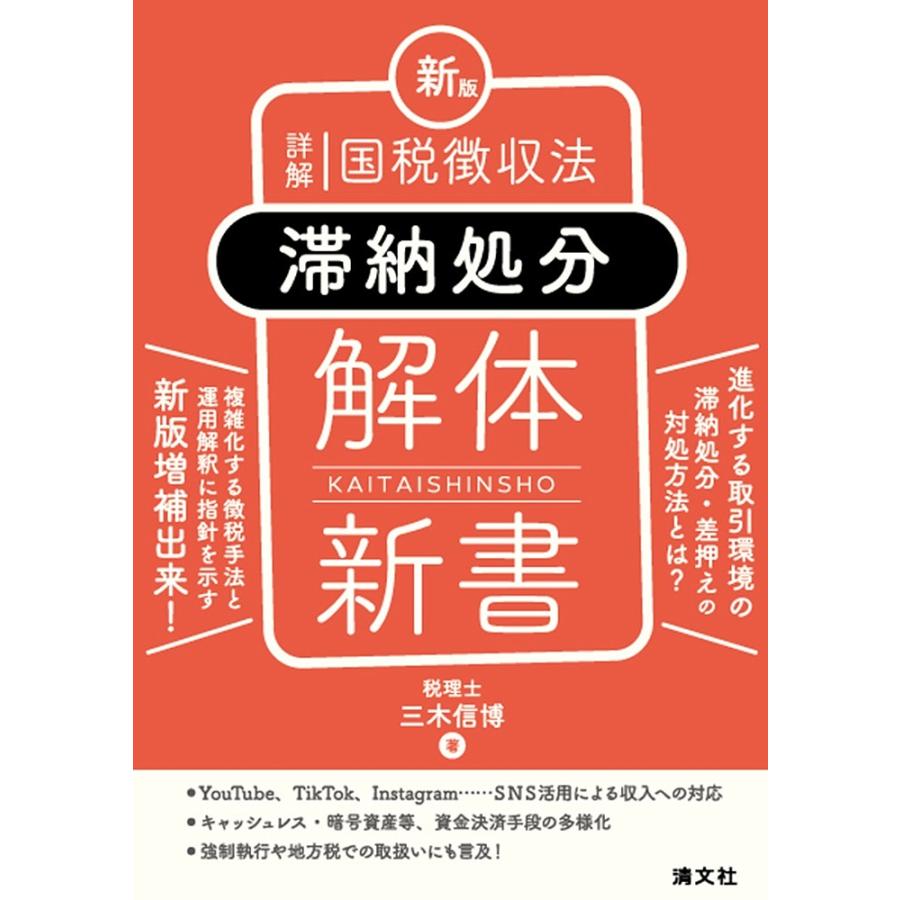 詳解国税徴収法〈滞納処分〉解体新書/三木信博 : bookfanプレミアム - 通販 - Yahoo!ショッピング
