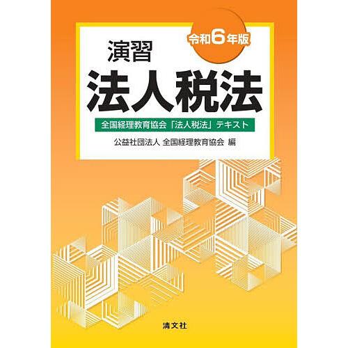 中古】 演習所得税法 全国経理学校協会「税務会計」テキスト 平成15