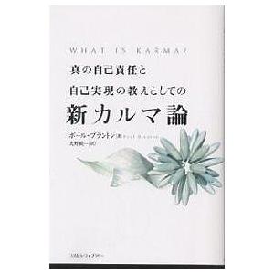 真の自己責任と自己実現の教えとしての新カルマ論/ポール・ブラントン 