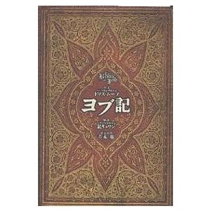 ヨブ記 : bookfanプレミアム - 通販 - Yahoo!ショッピング