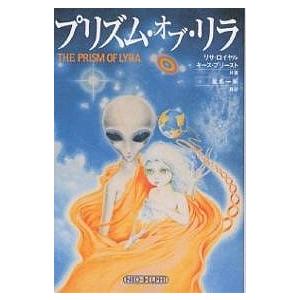 1300円　プリズム・オブ・リラ : 銀河系宇宙種族の起源を求めて プリズム・オブ・リラ: 銀河系宇宙種族の起源を求めて( リサ