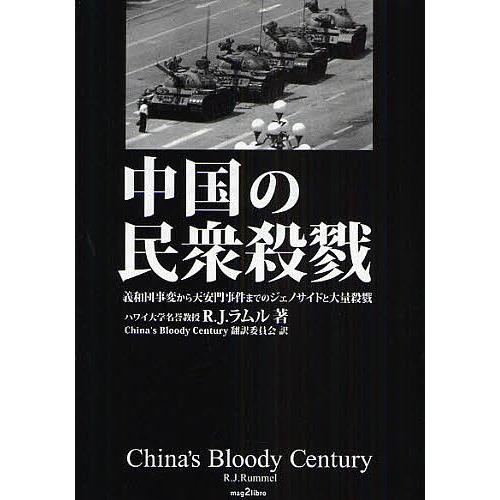 中国の民衆殺戮 義和団事変から天安門事件までのジェノサイドと大量殺戮/R．J．ラムル/China’sBloodyCentu｜bookfan