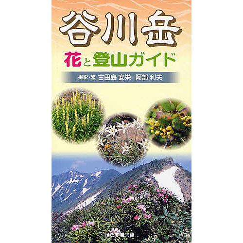 谷川岳花と登山ガイド 古田島安栄 阿部利夫 Bk Bookfanプレミアム 通販 Yahoo ショッピング
