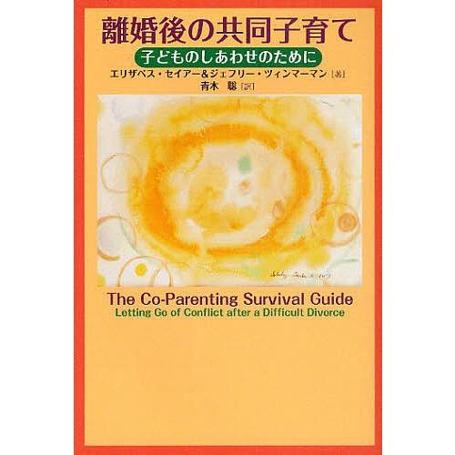 離婚後の共同子育て 子どものしあわせのために/エリザベス・セイアー/ジェフリー・ツィンマーマン/青木聡｜bookfan